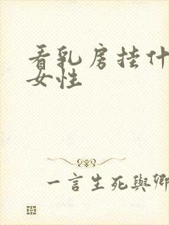 看乳房挂什么科女性封面