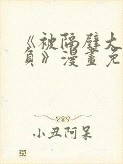 《被隔壁大叔欺负》漫画免费阅读封面