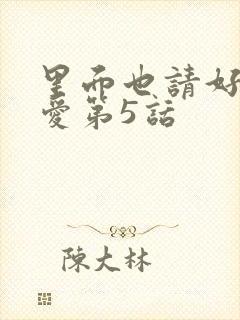 里面也请好好疼爱第5话封面