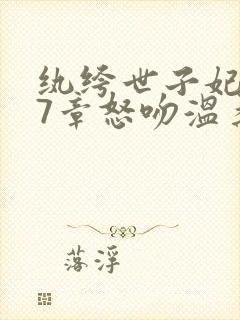 纨绔世子妃337章怒吻温柔