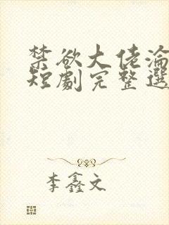 禁欲大佬沦陷了短剧完整选集