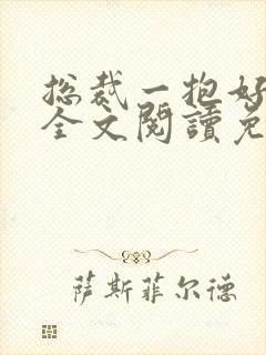 总裁一抱好喜欢全文阅读免费封面