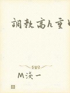 调教高h重口文封面