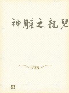 神雕之龙儿别传
