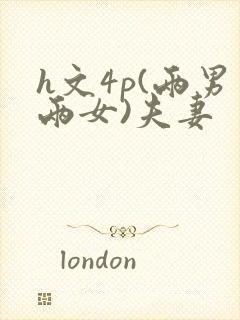 h文4p(两男两女)夫妻