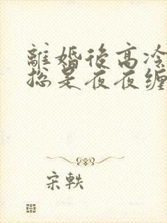 离婚后高冷前夫总是夜夜缠我封面