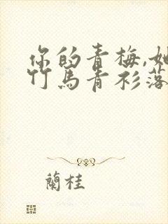 你的青梅,她的竹马青衫落拓txt