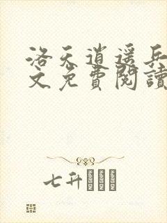 洛天逍遥兵王全文免费阅读目录