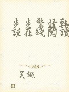 步步惊情韩雪小说在线阅读免费