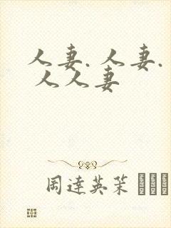 人妻. 人妻. 人人妻