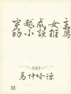 穿越成女主丫鬟的小说推荐