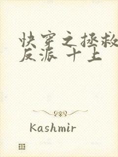 快穿之拯救黑化反派 十上封面