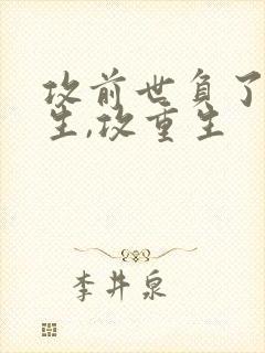 攻前世负了受重生,攻重生