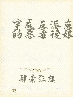 穿成反派崽崽们的恶毒后娘txt