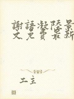 谢语凝陆景琛全文免费最新章节更新封面