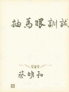 抽马眼训诫小说