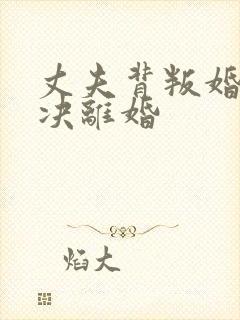 丈夫背叛婚姻坚决离婚