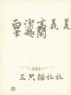 白洁高义美红 笔趣阁