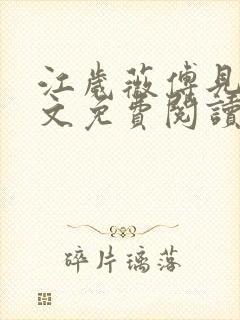 江岁薇傅见淮全文免费阅读最新章节