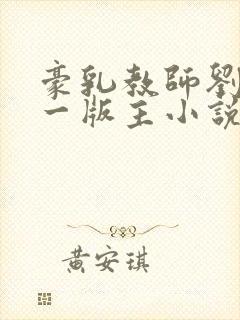 豪乳教师刘艳第一版主小说