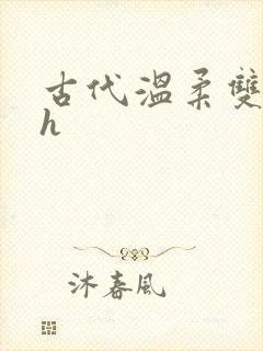 古代温柔双性受h