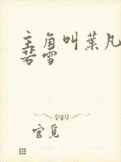 主角叫叶凡和唐若雪