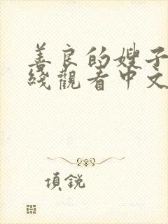 善良的嫂子4在线观看中文