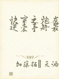 快穿之炮灰女配逆袭手册最新全文阅读