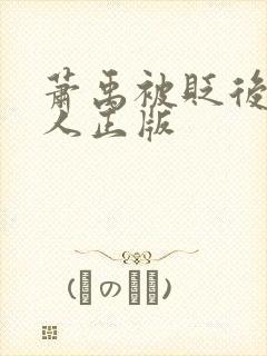 萧禹被贬后笑佳人正版