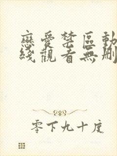 恋爱禁区动漫在线观看无删减