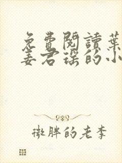 免费阅读叶楚和姜君瑶的小说