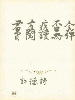 君有疾否全文免费阅读无弹窗