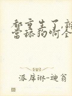都重生了,谁还当舔狗啊全文阅读封面