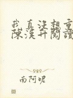 我真没想重生啊陈汉升阅读全文小说