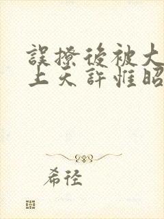 误撩后被大佬宠上天许惟昭免费阅读