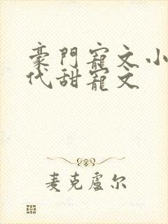 豪门宠文小说现代甜宠文