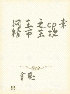 网王之cp幸村精市主攻