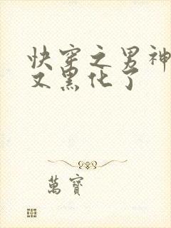 快穿之男神怎么又黑化了封面