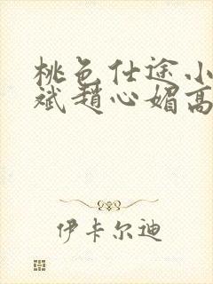 桃色仕途小说陈斌赵心媚高婉君未删减