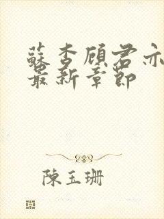 苏杳顾君亦小说最新章节