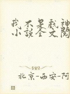 我不是戏神最新小说全文阅读