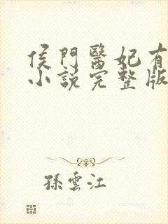 侯门医妃有点毒小说完整版