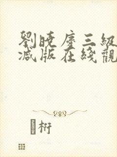 刘晓庆三级未删减版在线观看