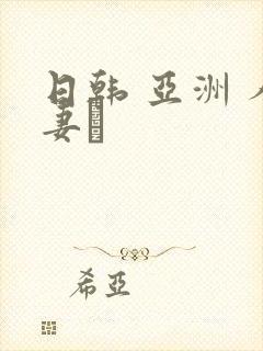 日韩 亚洲 人妻·