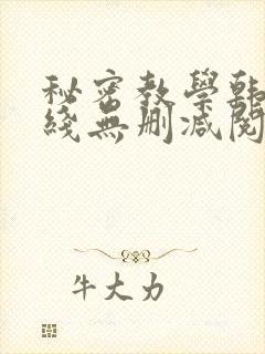 秘密教学韩漫在线无删减阅读