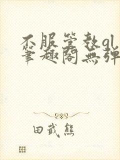 不服管教gl 笔趣阁无弹窗封面