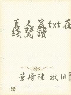 真人蛊txt在线阅读