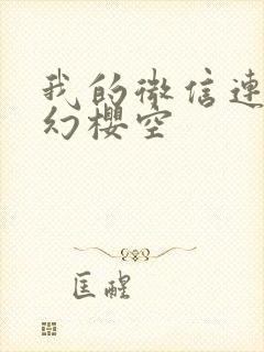 我的微信连三界幻樱空