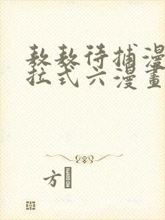 敖敖待捕漫画下拉式六漫画免费