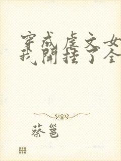 穿成虐文女主后我开挂了全集阅读